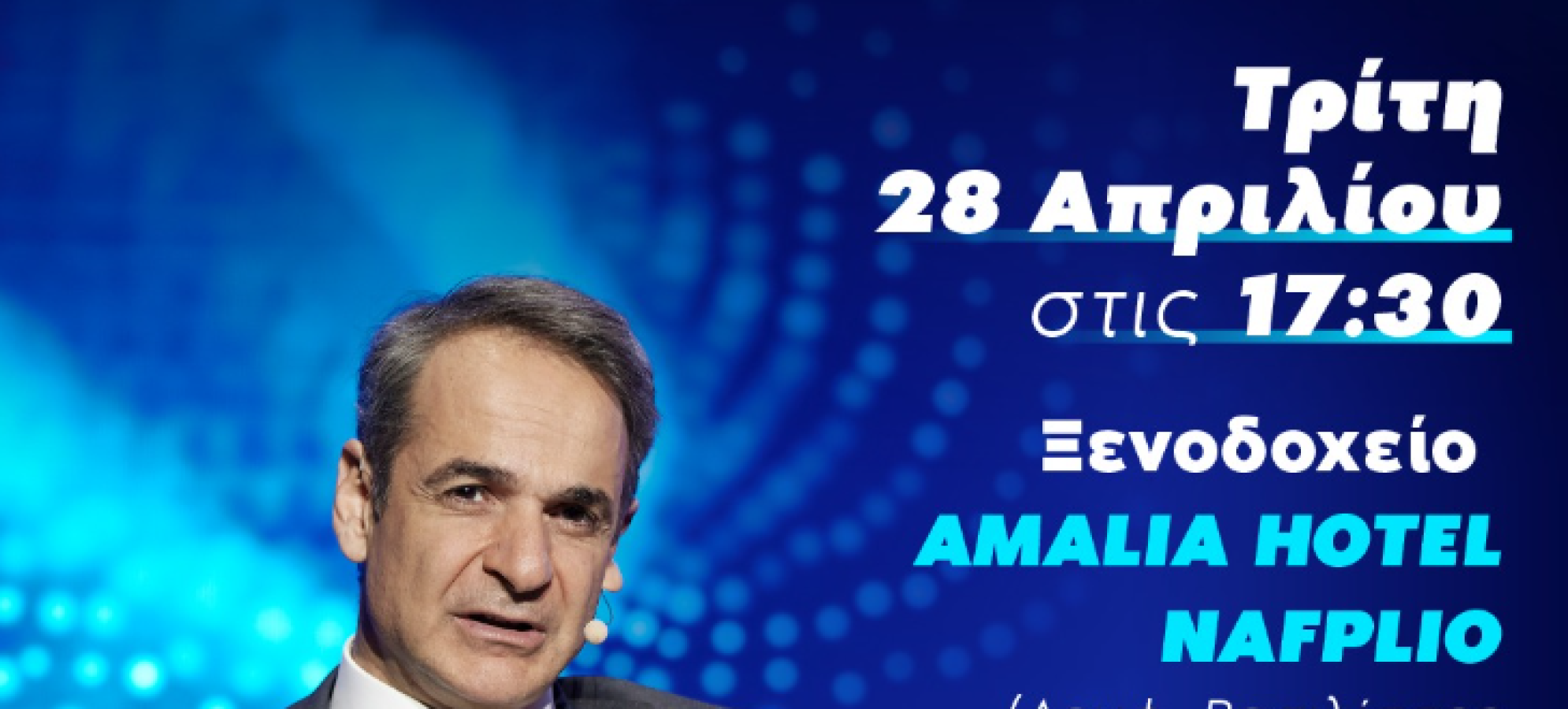 Το Ναύπλιο είναι ο επόμενος σταθμός του προσυνεδριακού διαλόγου στην πορεία προς το 16ο Τακτικό Συνέδριο.